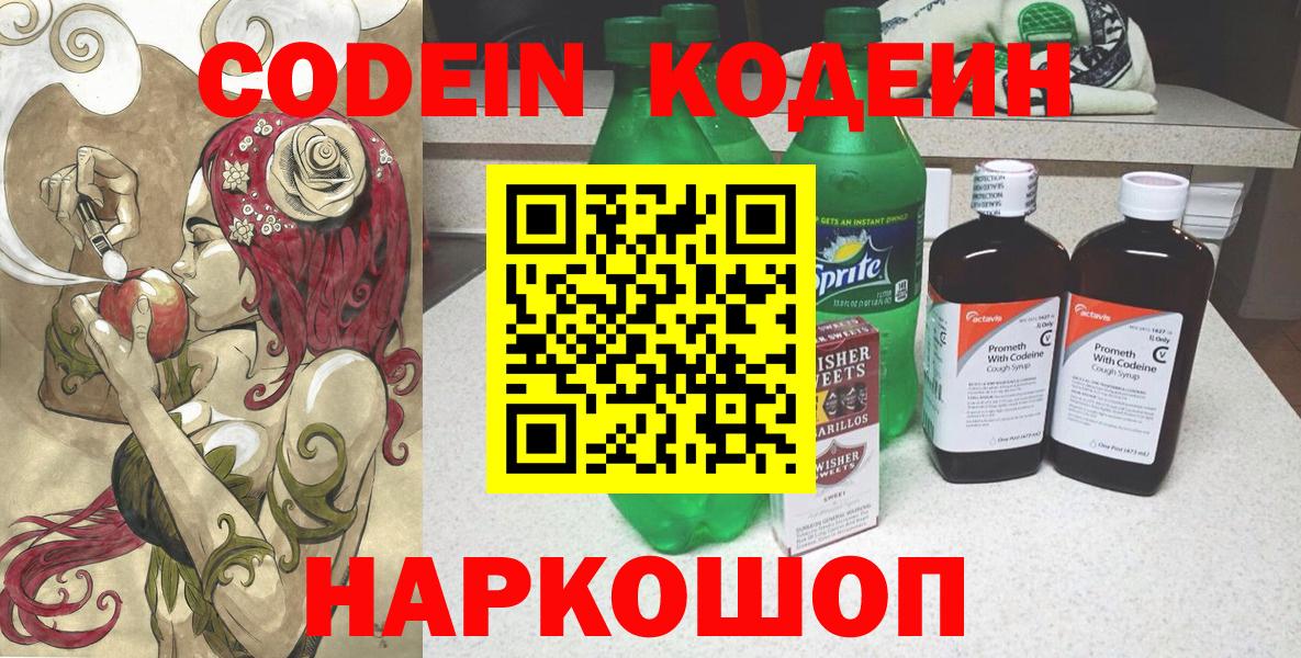 Codein Purple Drank  Вход с VPN  купить   Кашира 